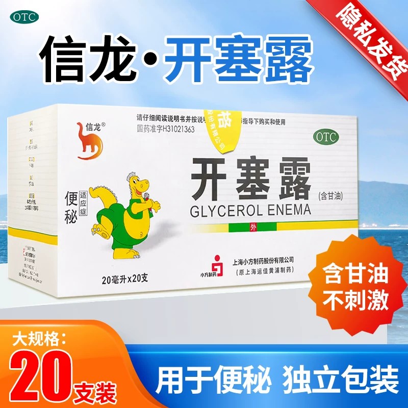 [信龙]开塞露62.5%*20ml*20支/盒图片
