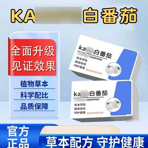 kakife白番茄片呵护健康补充营养内调祛黄色素男女通用官方正品Y