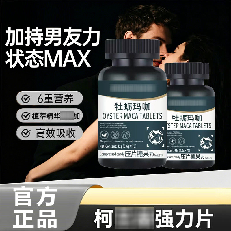 柯兰朵牡蛎片 玛咖牡蛎片精氨酸锌滋补男性促睾成人提振力精正品D