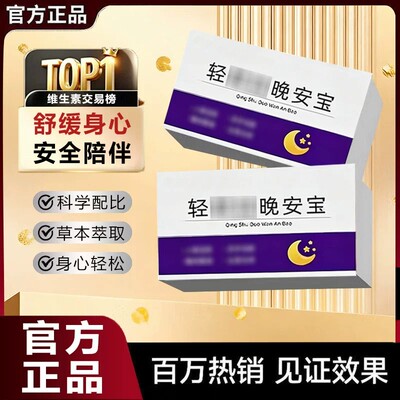 轻舒朵安睡宝晚安宝酸枣仁片氨基丁酸GABA灵芝呵护健睡康眠正品Y