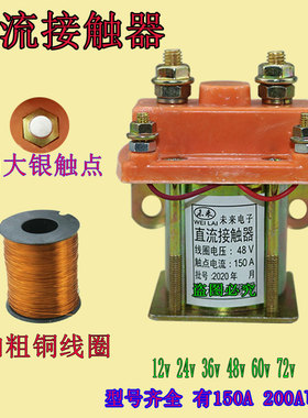 电动三轮车接触器直流接触器继电器12V5463VV48V60V72V120A