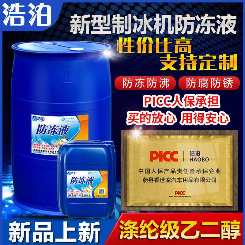 制冰机冷冻液冷却液乙二醇原液-45度冷却液空气能水冷塔地暖通用