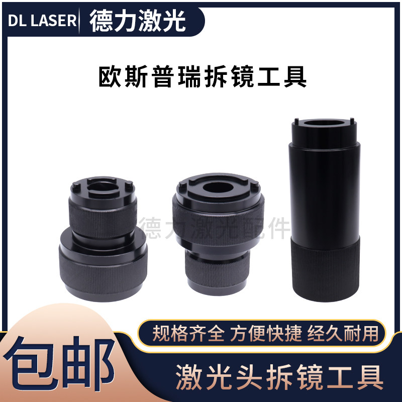 欧斯普瑞激光头拆镜工具宏山准直聚焦镜内部镜片拆卸扳手取镜工具
