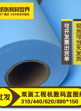 双面蓝图纸工程机数码激光蓝图纸880/620/440/310*150m代替晒图纸