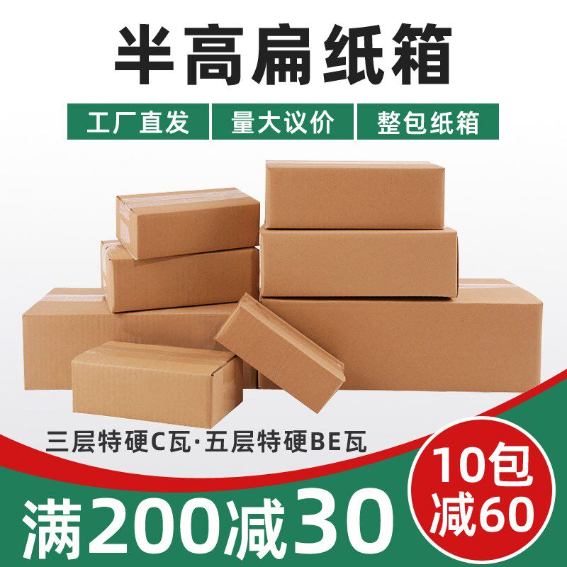 半高装箱大开口扁平纸包子快递箱箱纸箱打包纸箱子包装盒鞋盒定制