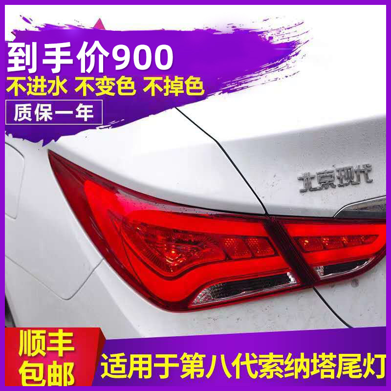 适用于11-15款索纳塔八代尾灯总成改装LED流水行车刹车灯后尾灯