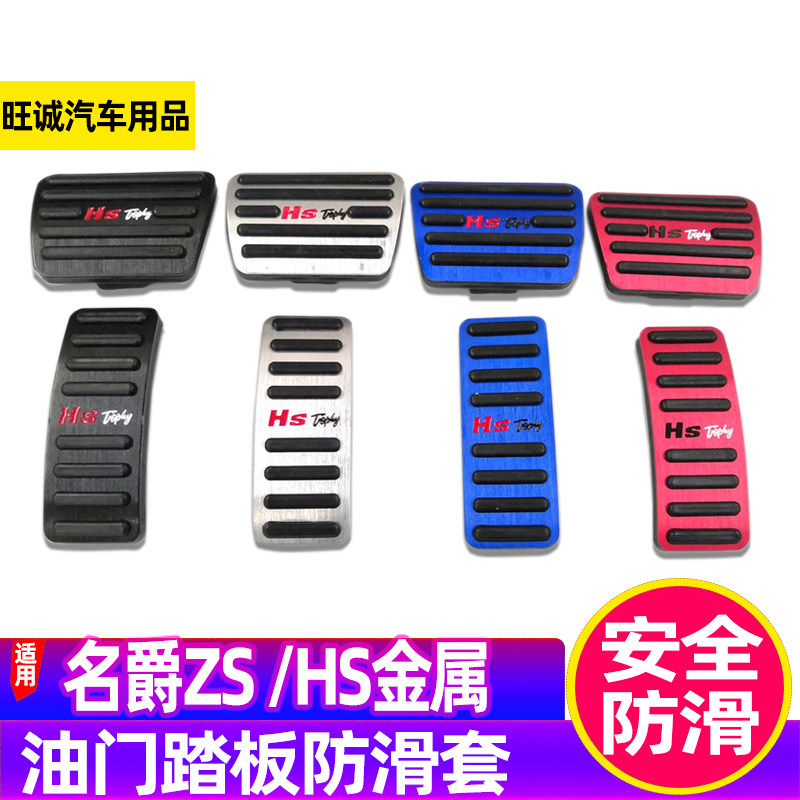 适用名爵HS/ZS油门踏板改装内饰免打孔装饰防滑金属刹车脚踏板