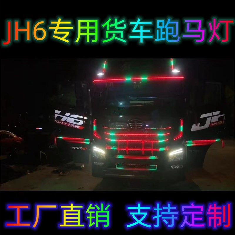 适用于解放JH6改装跑马流水灯中网灯遮阳板七彩流光灯LED装饰灯