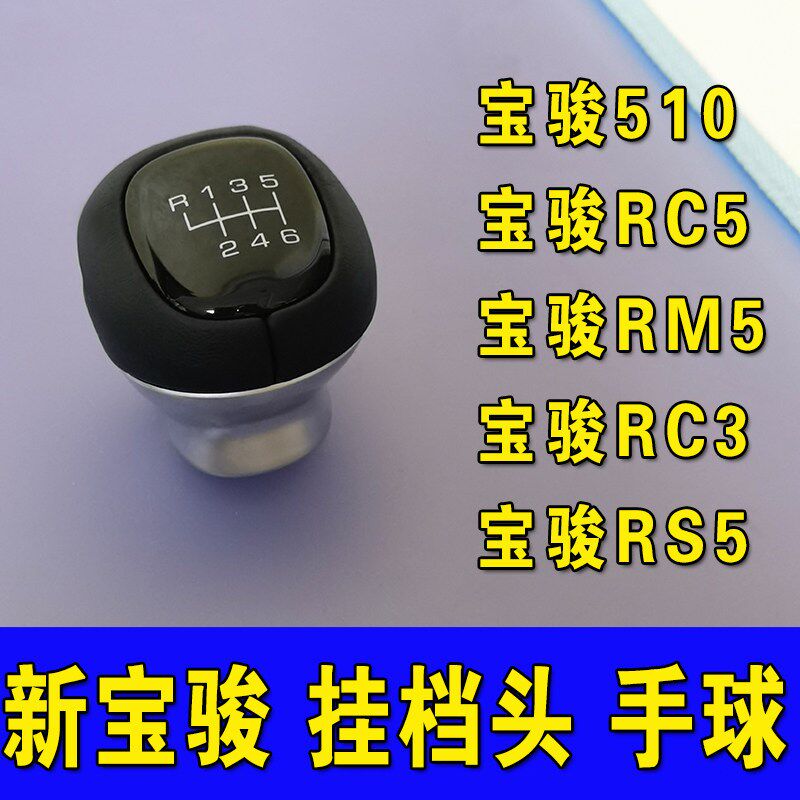 适配宝骏510R C3 RC5 RM5 RS5排档头档把头挡杆头手动波棍头配件