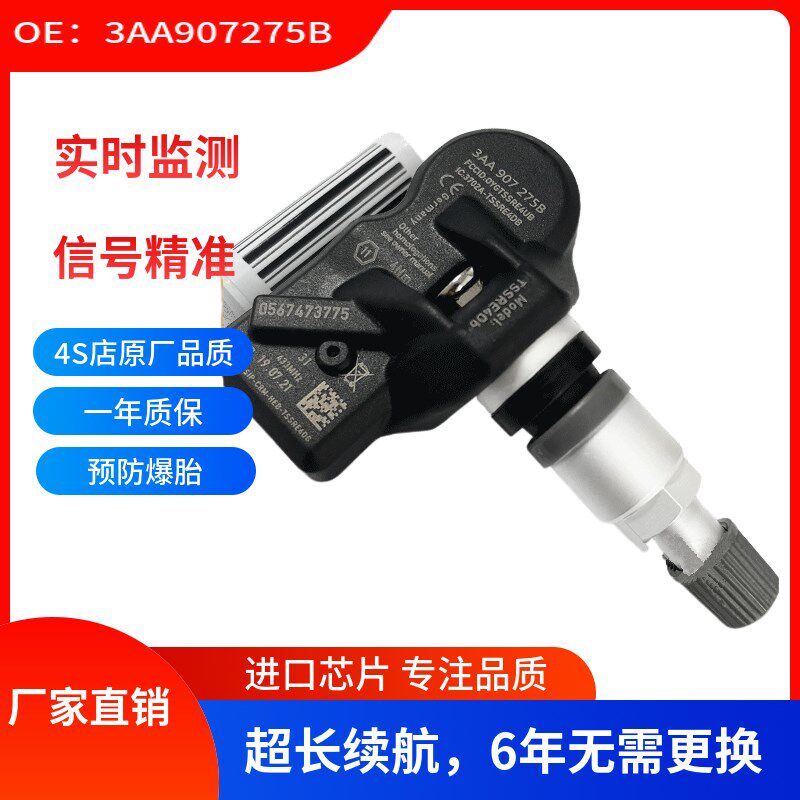 3AA907275B适用T大众帕萨特轮胎压力监控于PMS传感器 压胎传感器