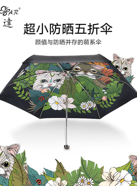 宏达HOND晴R爆款猫头鹰小线黑胶五折伞防紫外巧遮阳A雨两用太阳伞