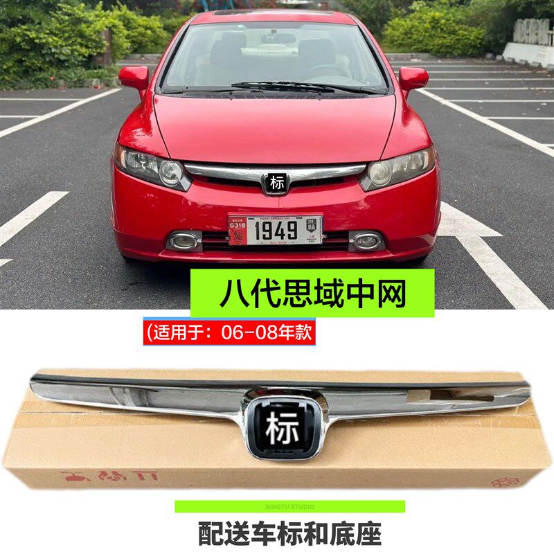 适用于06-0条-1代年款八九3思域中网总成前电镀亮9通风前杠前格栅