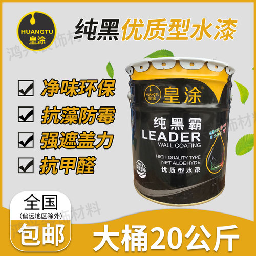 纯黑色墙面漆乳胶漆 黑色内墙漆 墙壁天花黑色深灰环保涂料20KG