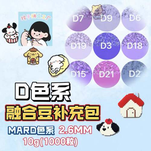 玲子拼豆融合豆补充包D紫色系DIY套装材料包3dMARD小舞家百塑通用