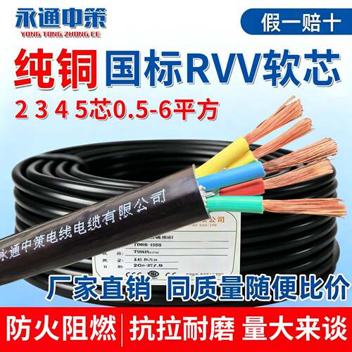 永通中策国标ZC-RVV软电缆线2/3/4/5芯护套线1.5/2.5/4/6平方电线