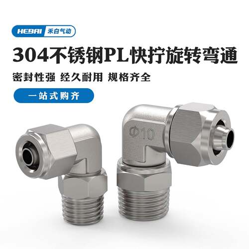 HEBAI 304不锈钢快拧旋转弯通直角式气动接头PL6/8/10/12-02/03分