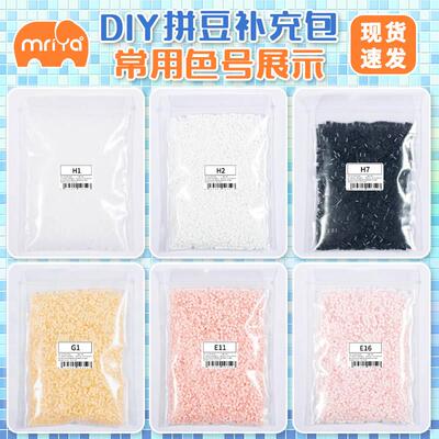 Mriya拼豆2.6mm常用色补充装黑白肤色高品质融合豆无毛刺mard同款