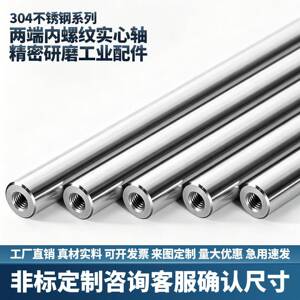 304不锈钢两端内螺纹实心轴精密研磨diy工业配件导柱轴承杆导向轴