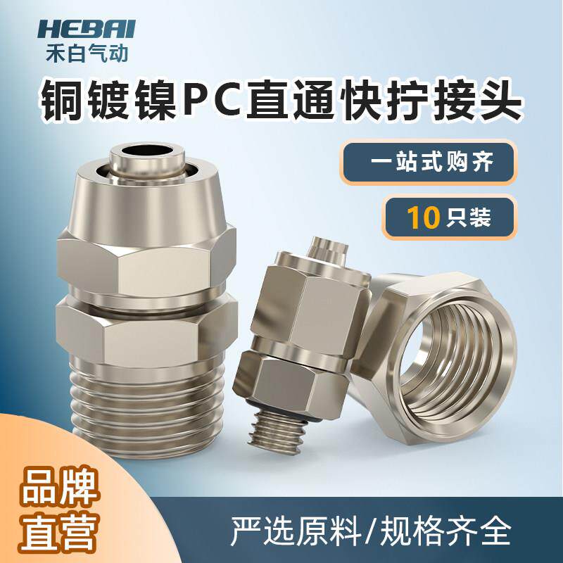 铜快拧直通接头PC气管锁母接头6/8/10/12mm-01/2分PT3/8外丝外牙