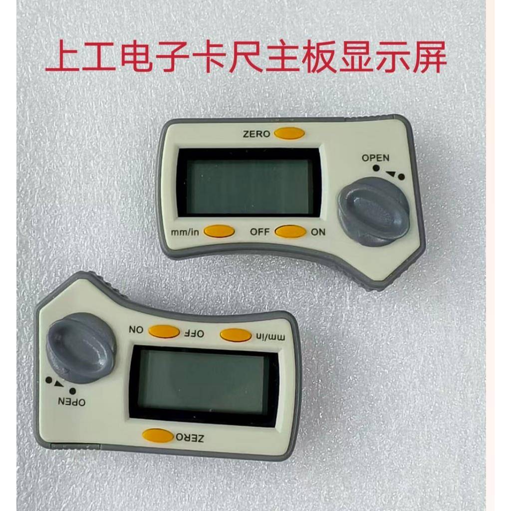上工电子数显卡尺表头金属大屏显示器卡尺模块芯S片玻璃片量具配