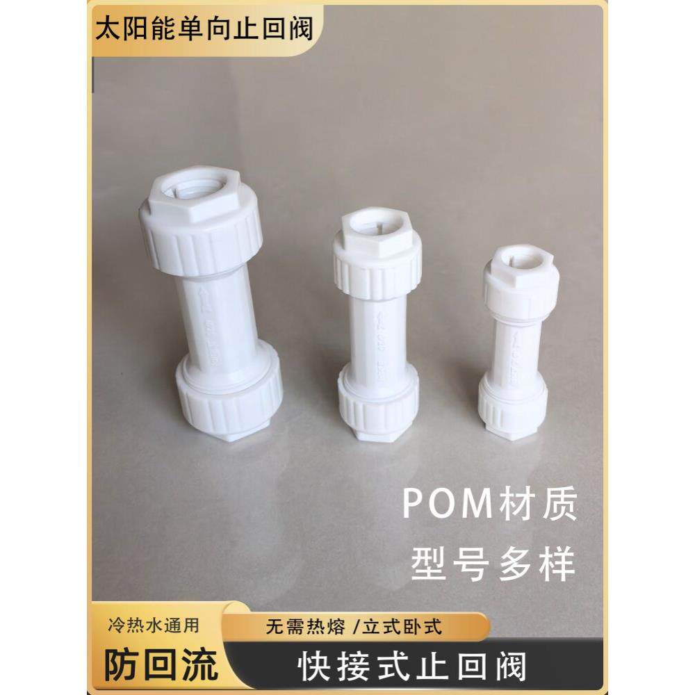 POM止回阀太阳能免热熔塑料单向逆止阀冷热水管铝塑管快速直接头