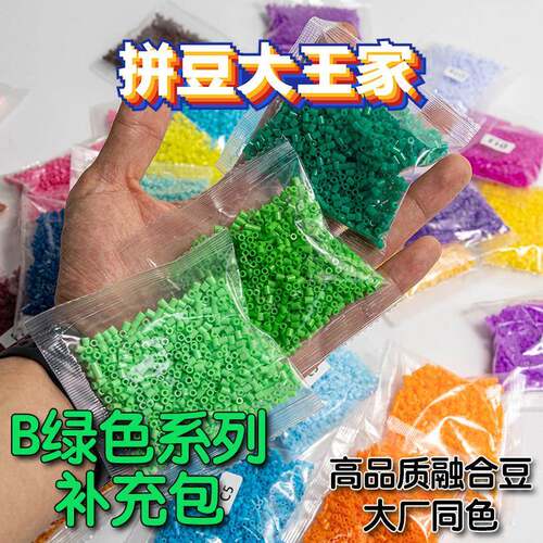 拼豆大王家 B绿色系列补充包 2.6mm 融合拼豆 手工益智