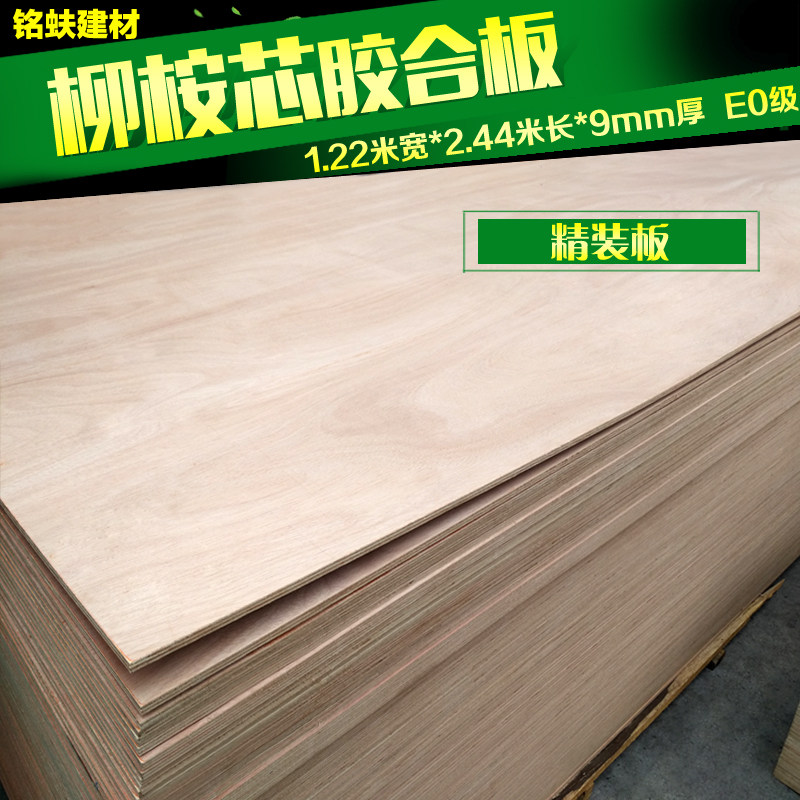 厂家直实柳桉芯胶合板多层板9mm环保夹0级销木家具板背板三E板材