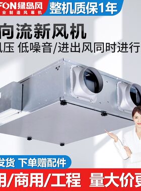 绿岛机双向流风风风管道风机低音室内新风排新一体机室内新风系统