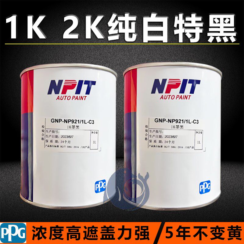 ppg金属漆1相纯白特黑2K素白辅K黑汽车油漆蓝料面漆哑光漆稀释剂