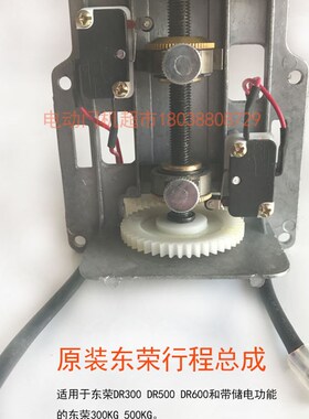 原装东荣DR300 50006 0东元卷门卷闸车库电机限位行程定位总成
