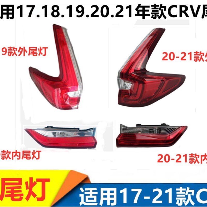 适用CRV思威后尾7总成1灯.后8.19.20.21款crv尾灯1刹车倒车灯配件