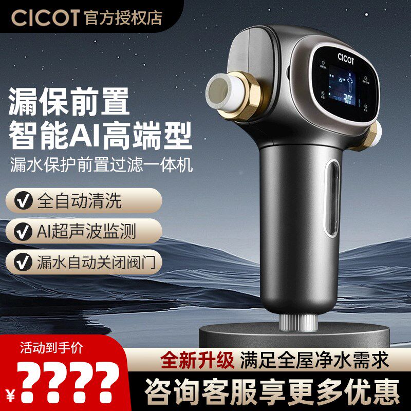 CICOT前护过滤器自用全家动全屋漏水保置实时监测高端入户净水器