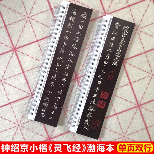 钟绍京小楷灵飞经渤藏海真本字帖卡片毛笔钟绍楷小楷字帖京书字帖