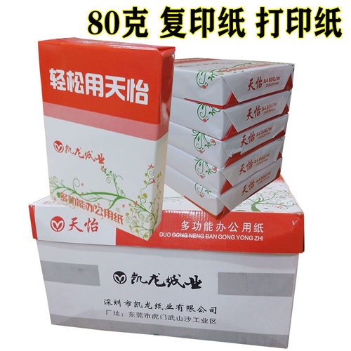 天纸牌A4防4电复印纸a4纸打印白纸办公用怡80G复印纸静000张10包