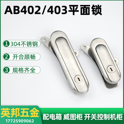 全不锈钢304AB402-1/AB403-2机械设备平面锁控制柜旋转配电箱柜锁