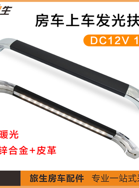房车上车发光扶手 E边拉手 12V L门D 暖光  皮革包覆 旅居车配件