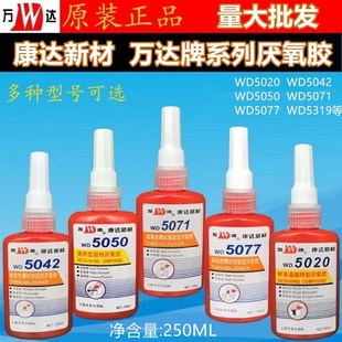 康达万达WD0071 5077 5042 5550l5319厌氧胶250m 螺纹锁固型胶水