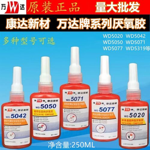 康达万达WD0071 5077 5042 5550l5319厌氧胶250m 螺纹锁固型胶水