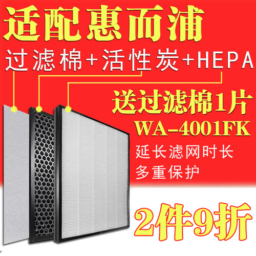 适配惠H浦空气净活器WA-4001FK化性炭滤网而EPA滤芯PM2.5套装