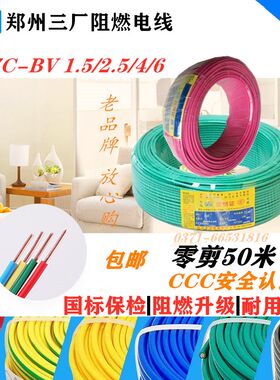 郑州三厂阻燃电线家用1CBV2.5/4/6平家剪零装Z0/50米国标单芯铜线