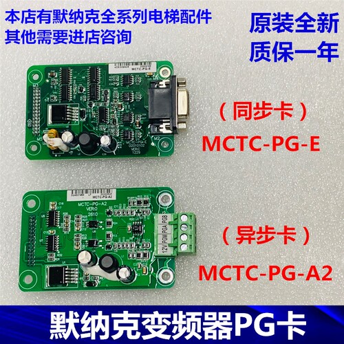 默纳克电梯变频器同步 PG卡MCT电-PG-E配异步 MCTC-PG-A2C梯 件