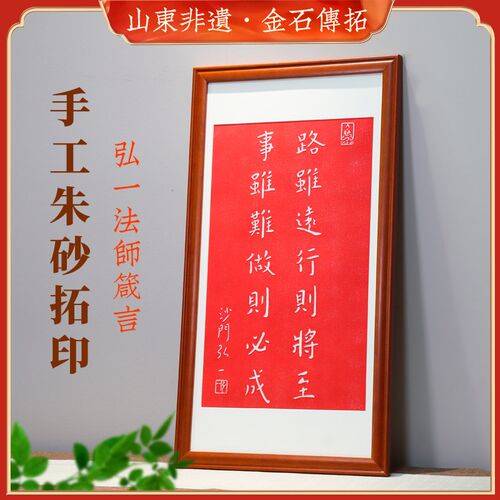路虽远行则将至事虽难做则画成挂朱书法字必茶室装饰画画砂拓片