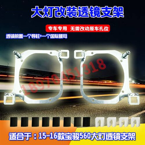 适用于1-516款宝骏560热胶款汽车大灯改装海拉5UQ6双光透镜支架