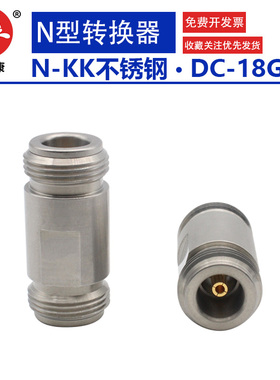 18G射频转接头N-KKG不钢锈转换头 精密测试头 N母转N母 低驻波
