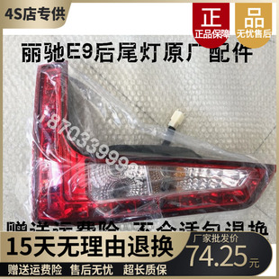 适配丽驰E9电动汽灯后尾灯 丽驰车9电动四轮车后尾车煞E灯倒车灯