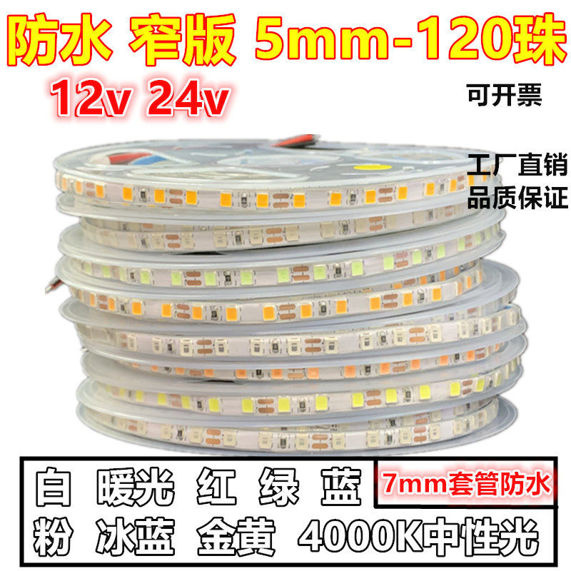 12v箱窄5mm热红套管防水7毫米24V小软条灯超led灯带暖白缩蓝绿光