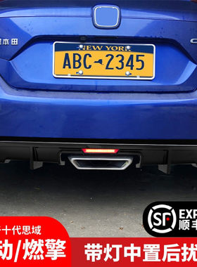 动用于十代思域燃适版带灯后扰流板中出中置排气后唇包角包围改装