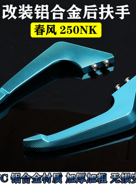 适用于春风N025K后扶手 后护 货架 铝合金把手牛角尾翼改装手加厚