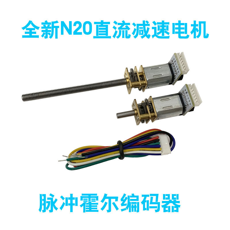 N20减速电机6V低速微型小马码1:12准冲霍尔精脉编达器M4螺杆长轴