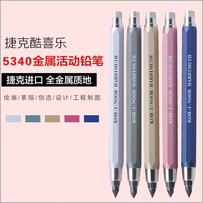 m克KOH-I-NOOR酷捷乐自动铅笔5.6m喜粗芯绘图笔手绘画笔活动铅笔
